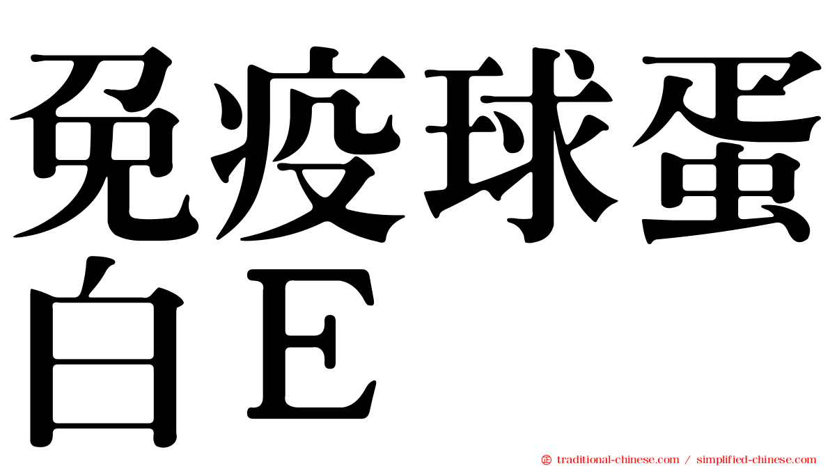 免疫球蛋白Ｅ
