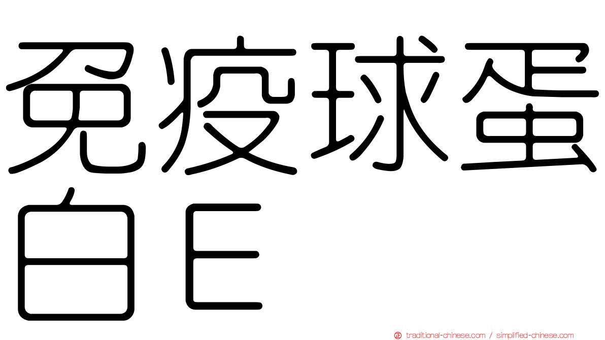 免疫球蛋白Ｅ