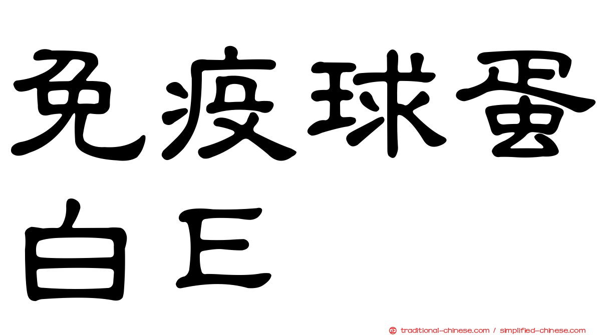 免疫球蛋白Ｅ