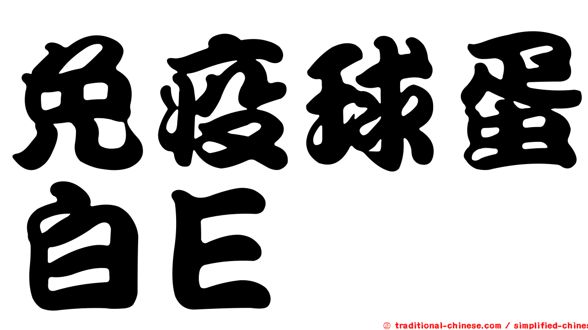 免疫球蛋白Ｅ