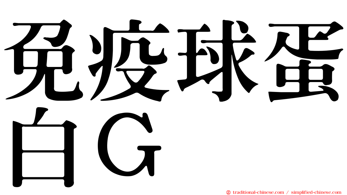 免疫球蛋白Ｇ