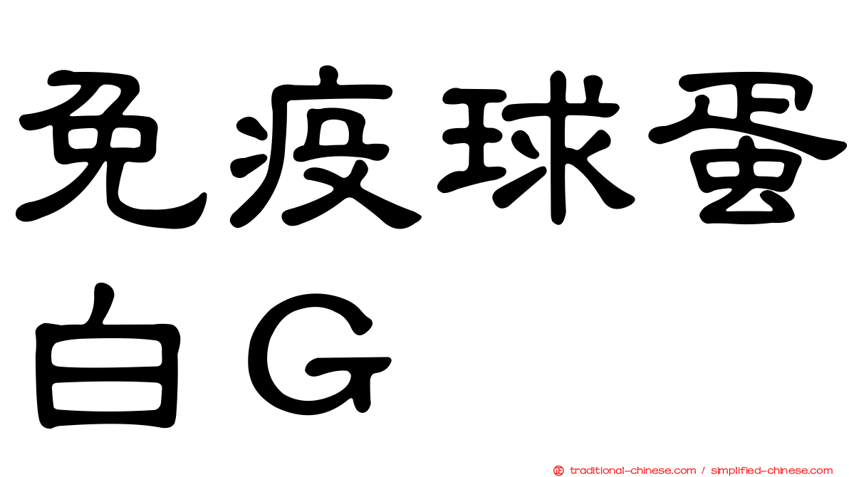 免疫球蛋白Ｇ