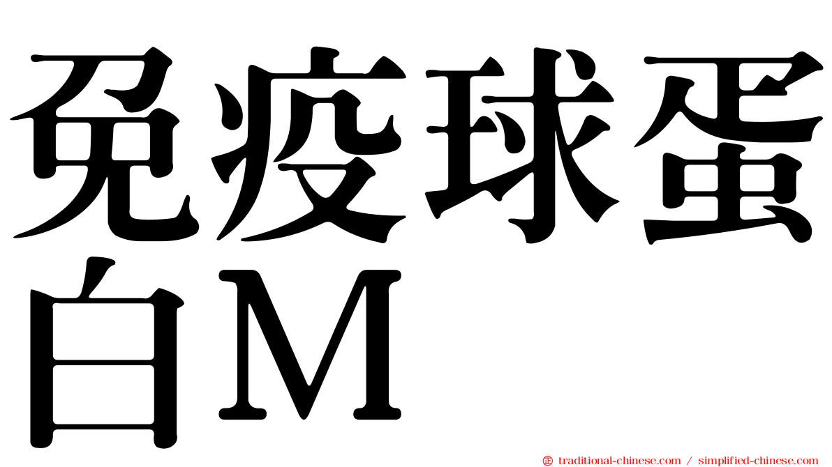 免疫球蛋白Ｍ
