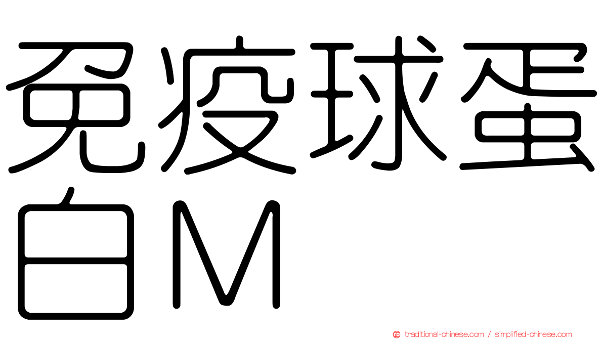 免疫球蛋白Ｍ