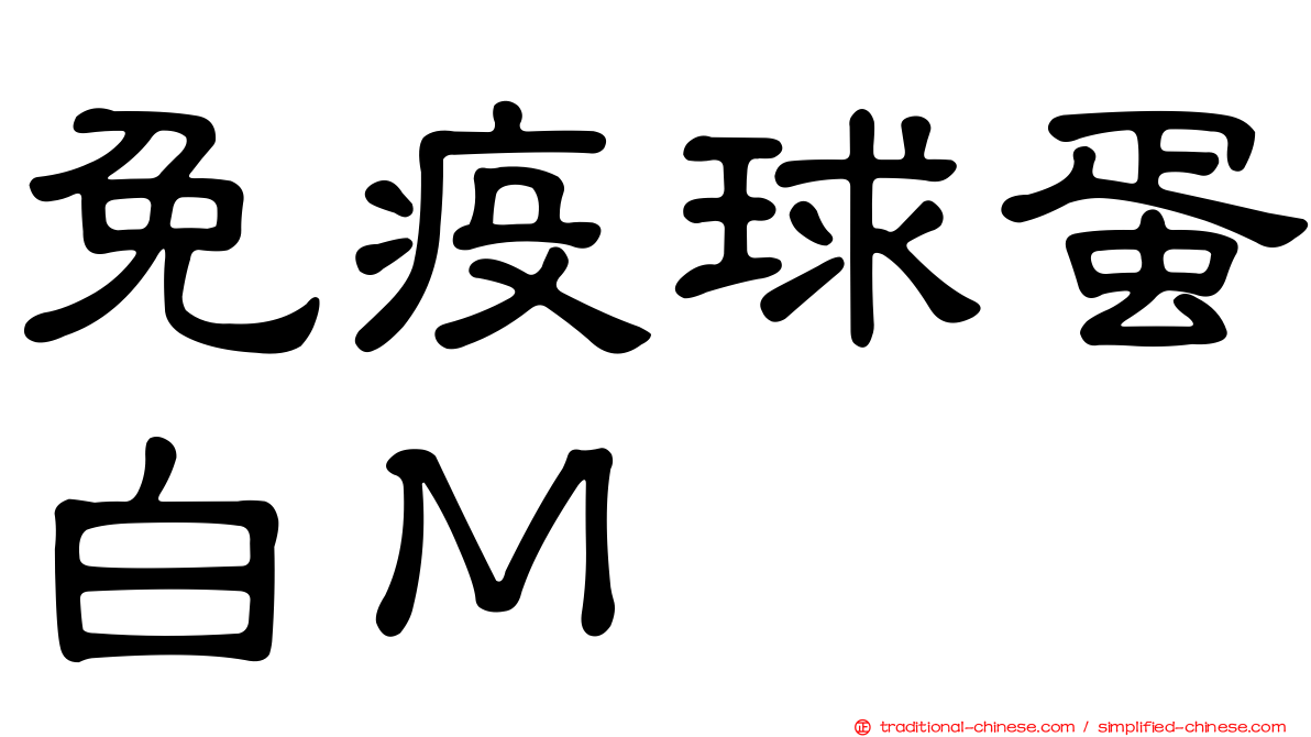 免疫球蛋白Ｍ
