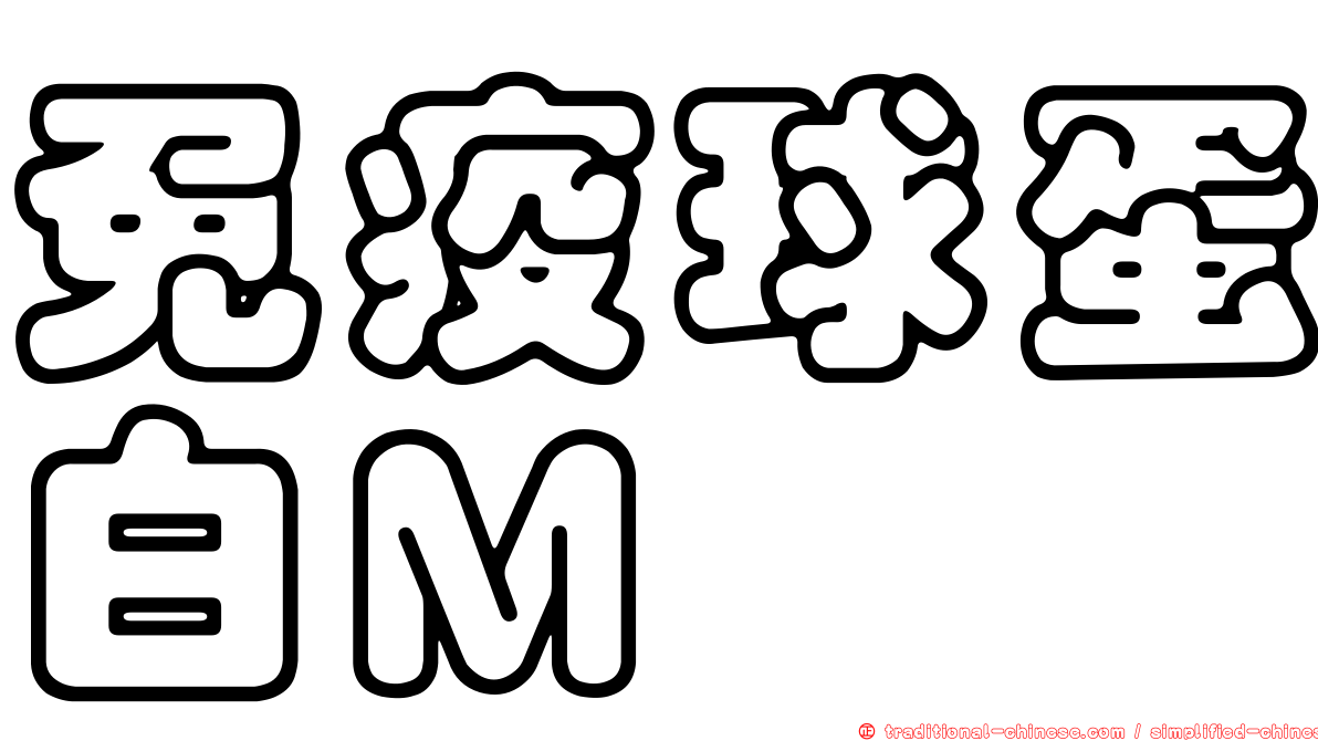 免疫球蛋白Ｍ
