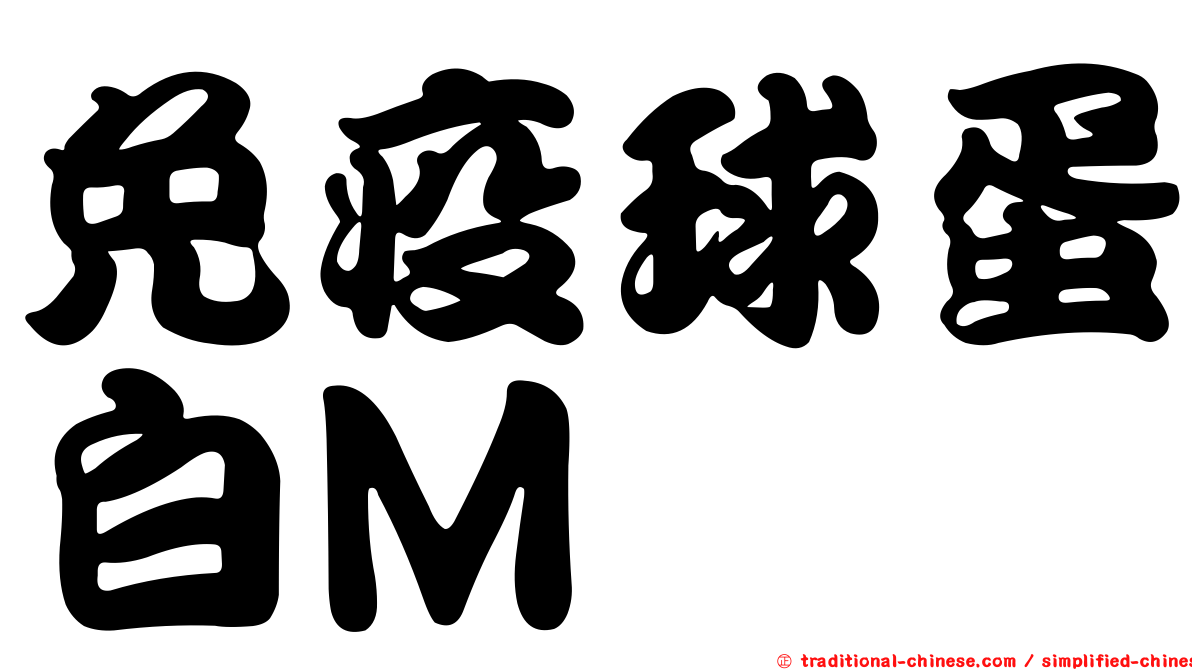 免疫球蛋白Ｍ