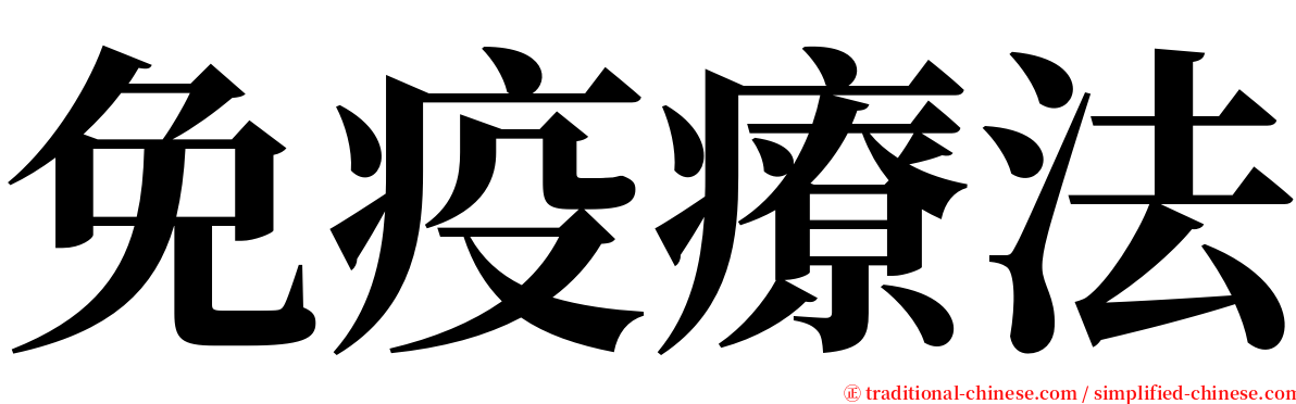 免疫療法 serif font