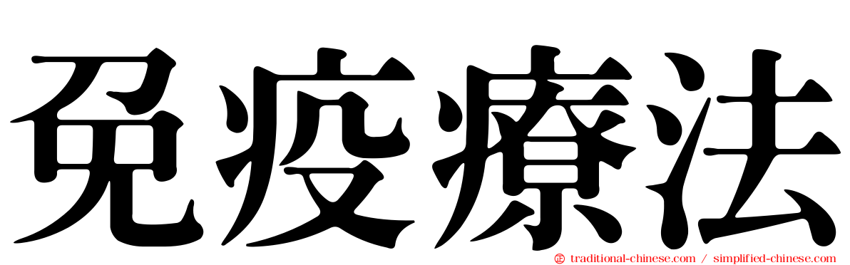 免疫療法