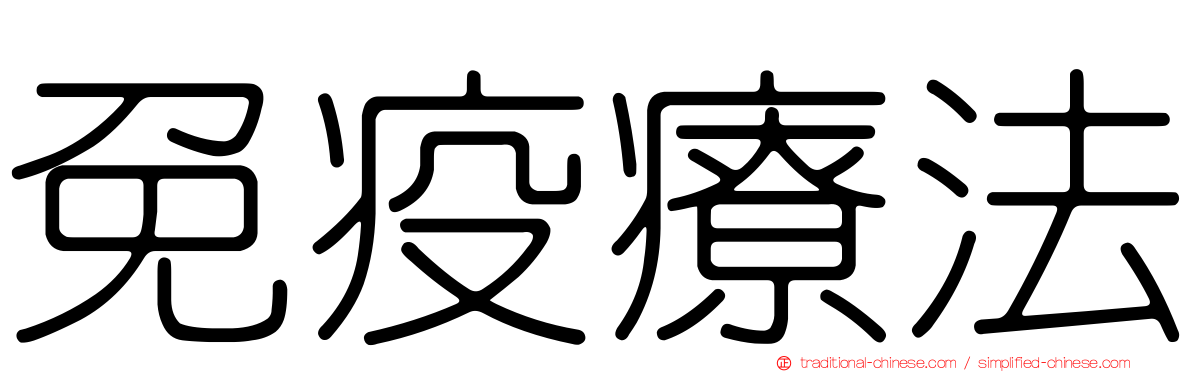 免疫療法