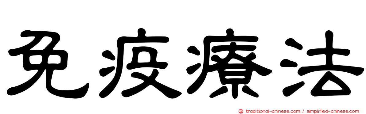 免疫療法
