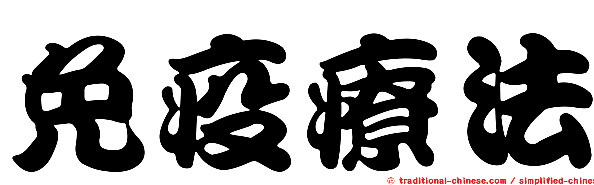 免疫療法