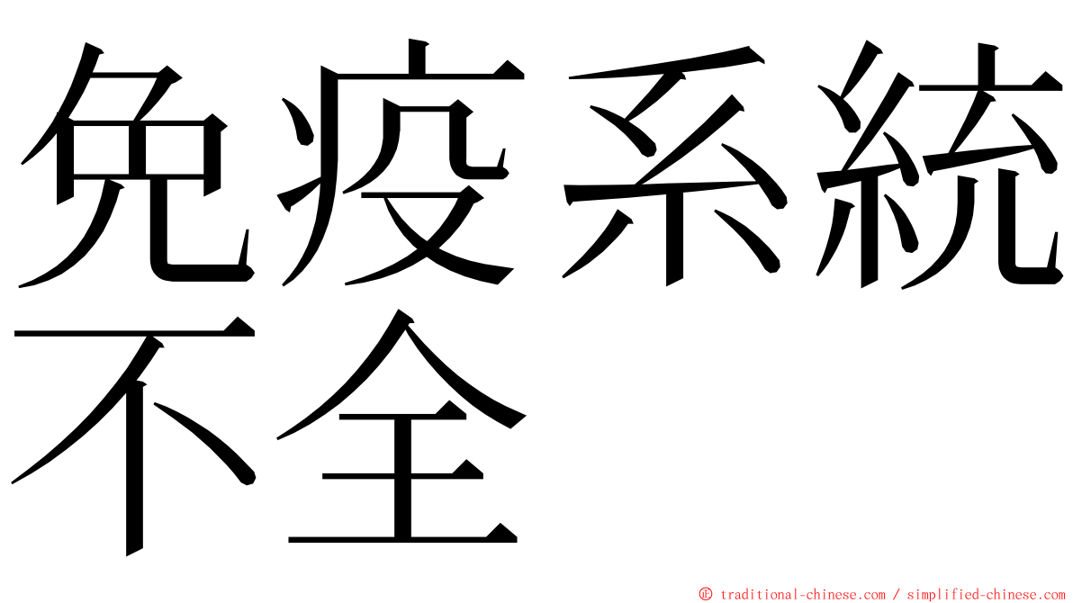 免疫系統不全 ming font