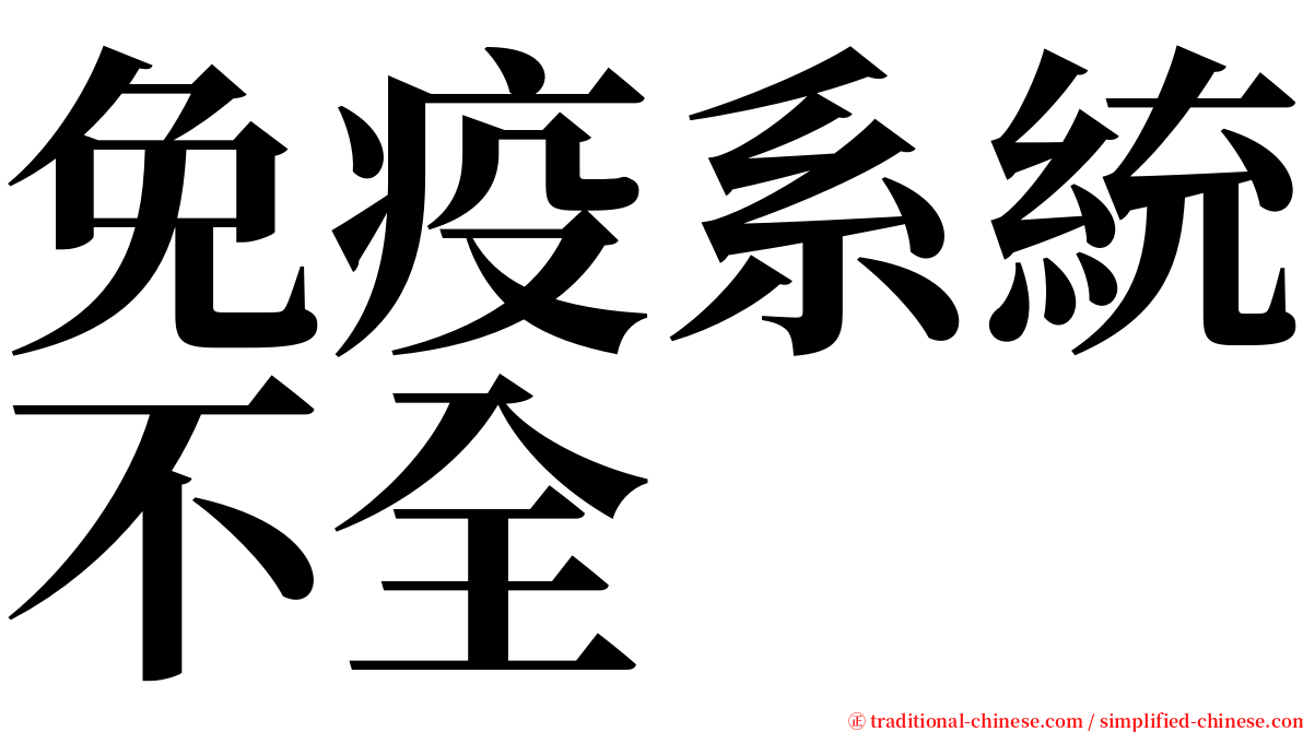 免疫系統不全 serif font