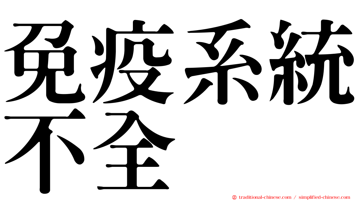 免疫系統不全