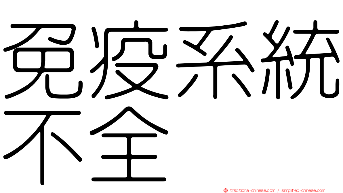 免疫系統不全