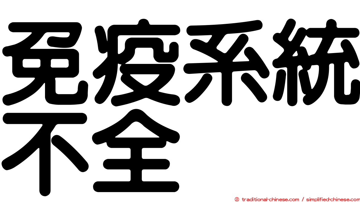 免疫系統不全