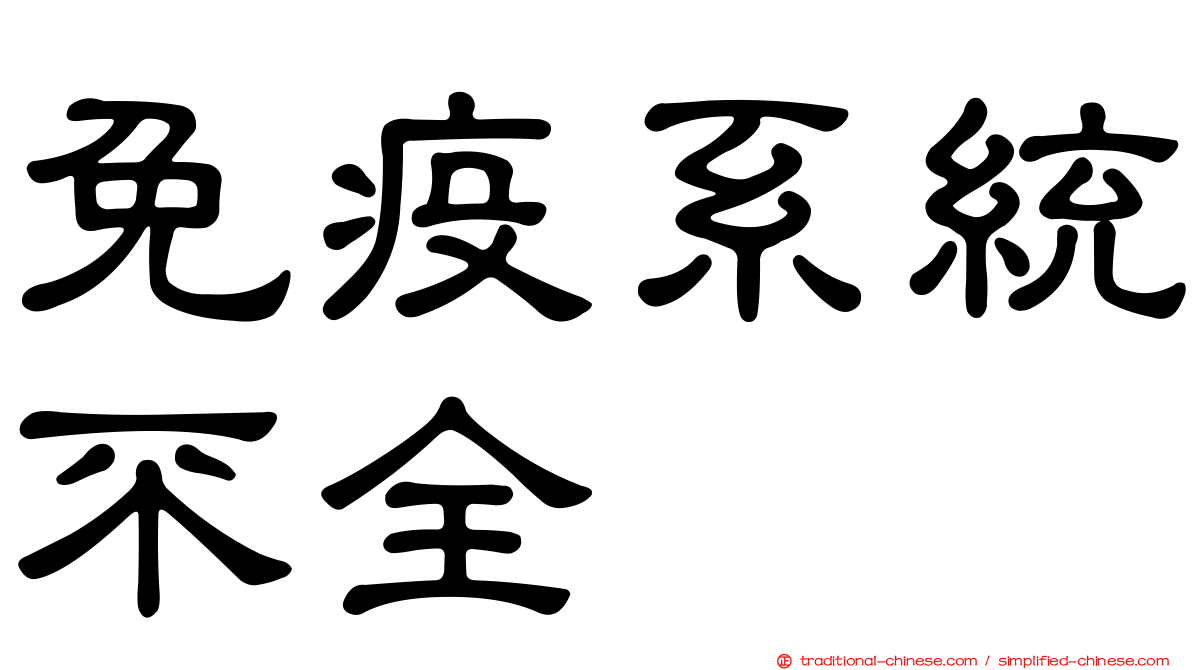 免疫系統不全