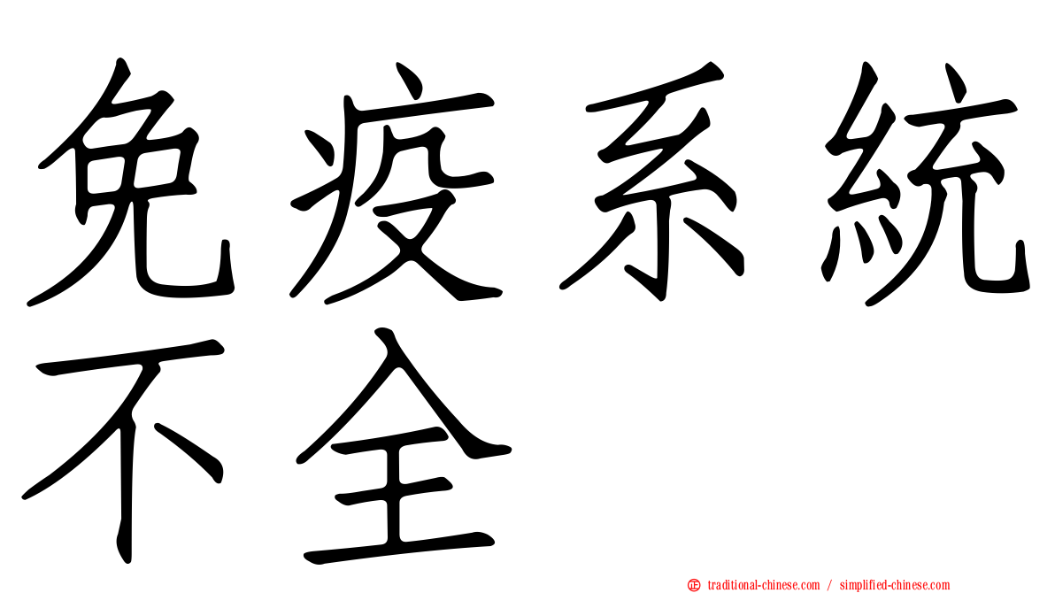 免疫系統不全