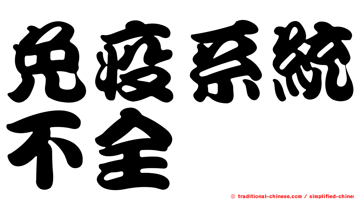 免疫系統不全