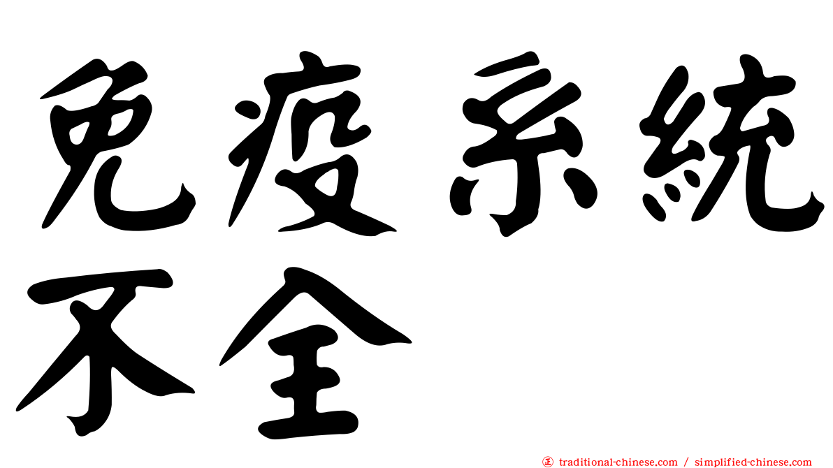 免疫系統不全