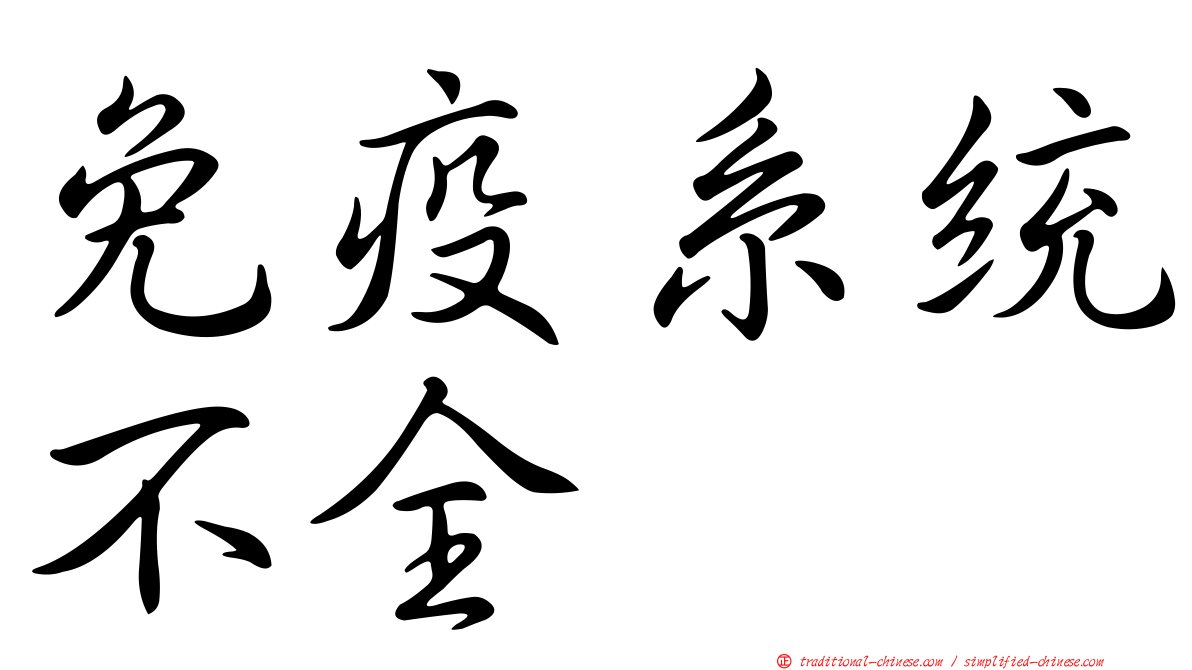 免疫系統不全