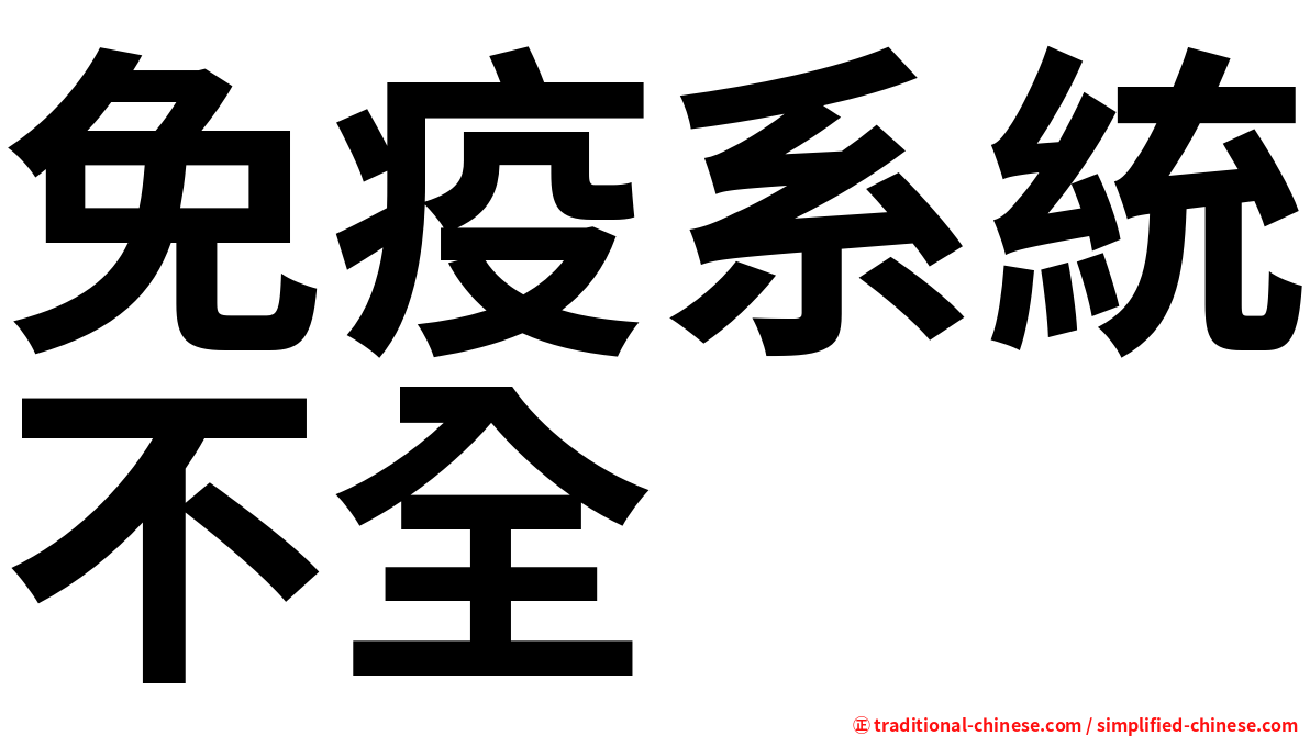 免疫系統不全