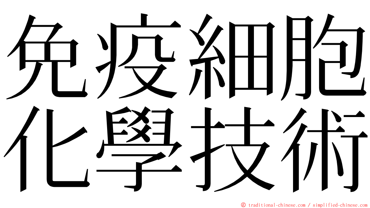 免疫細胞化學技術 ming font