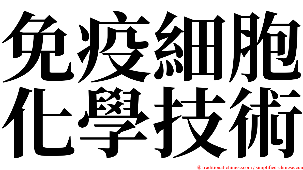 免疫細胞化學技術 serif font