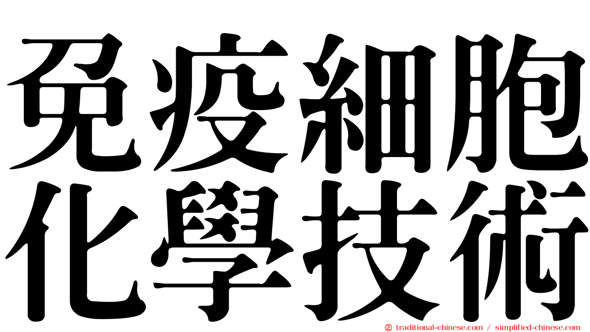 免疫細胞化學技術