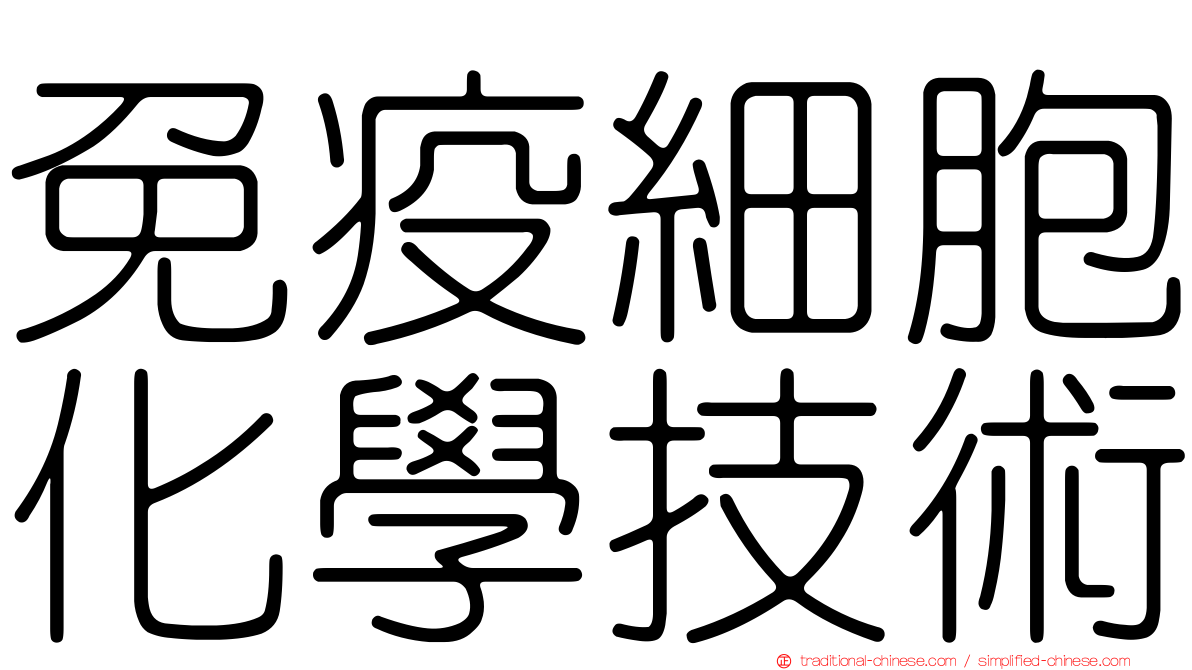 免疫細胞化學技術