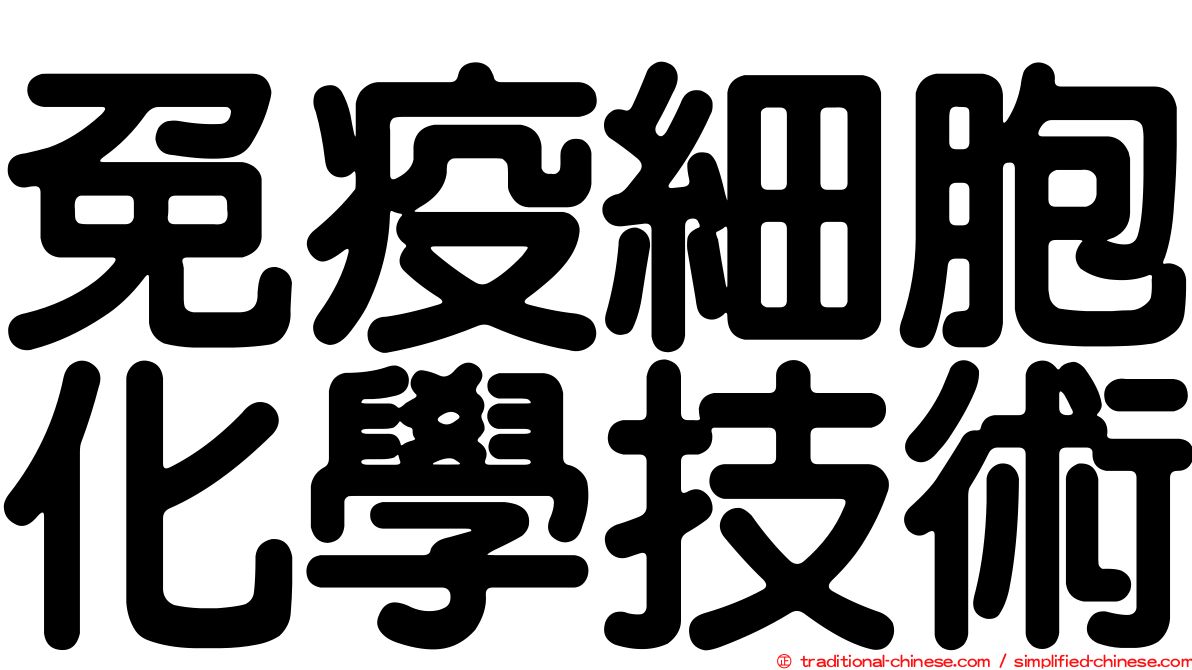 免疫細胞化學技術
