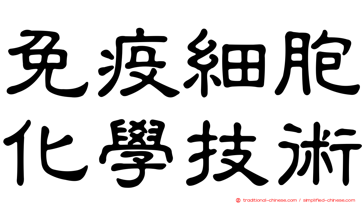 免疫細胞化學技術