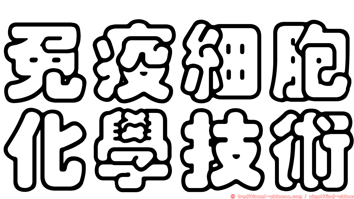 免疫細胞化學技術