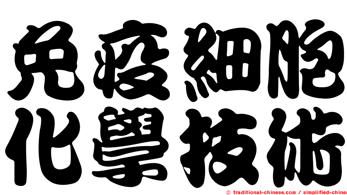 免疫細胞化學技術