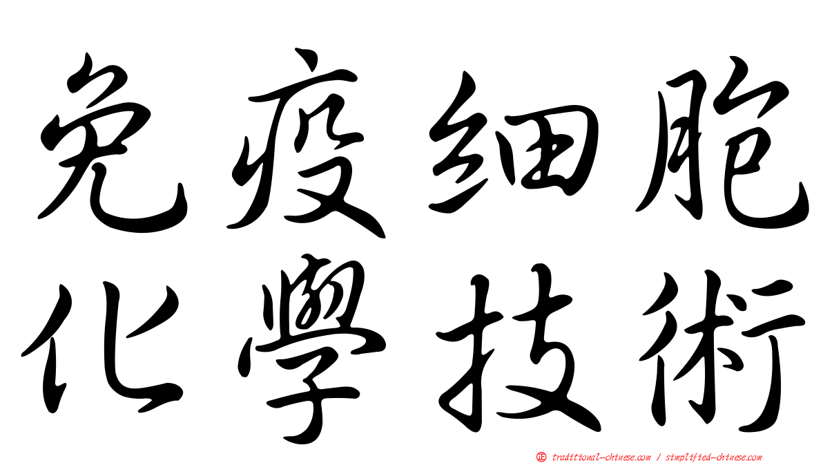 免疫細胞化學技術