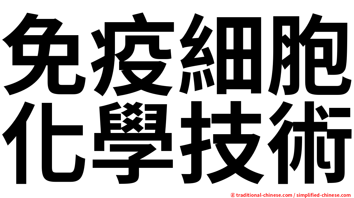 免疫細胞化學技術