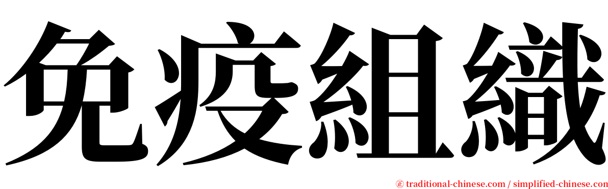 免疫組織 serif font
