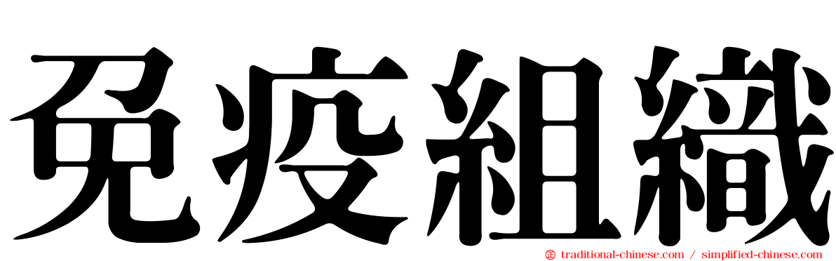 免疫組織