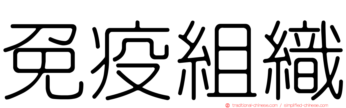 免疫組織