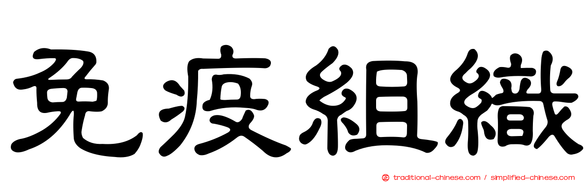 免疫組織