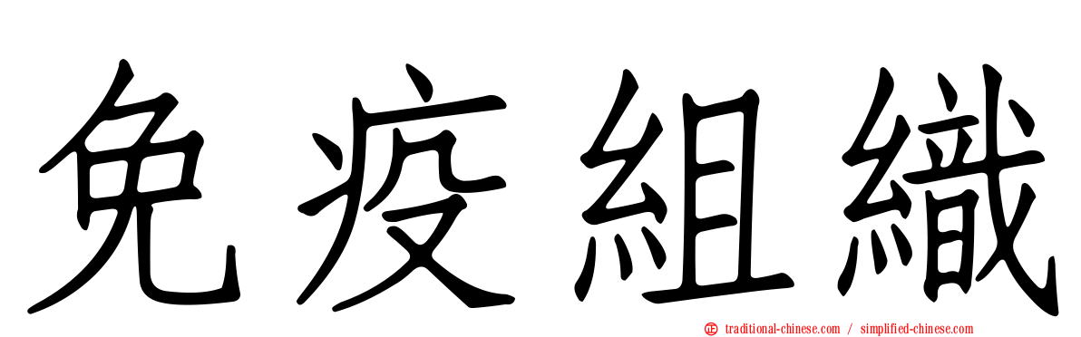 免疫組織
