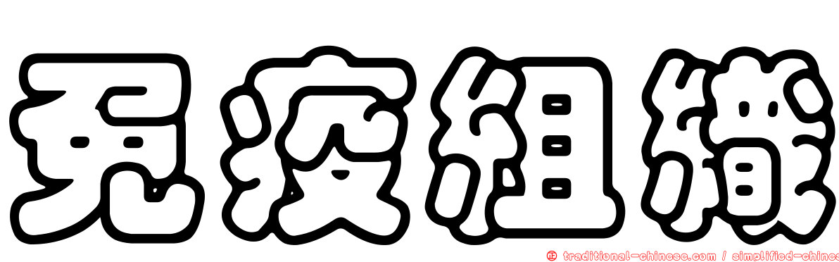 免疫組織