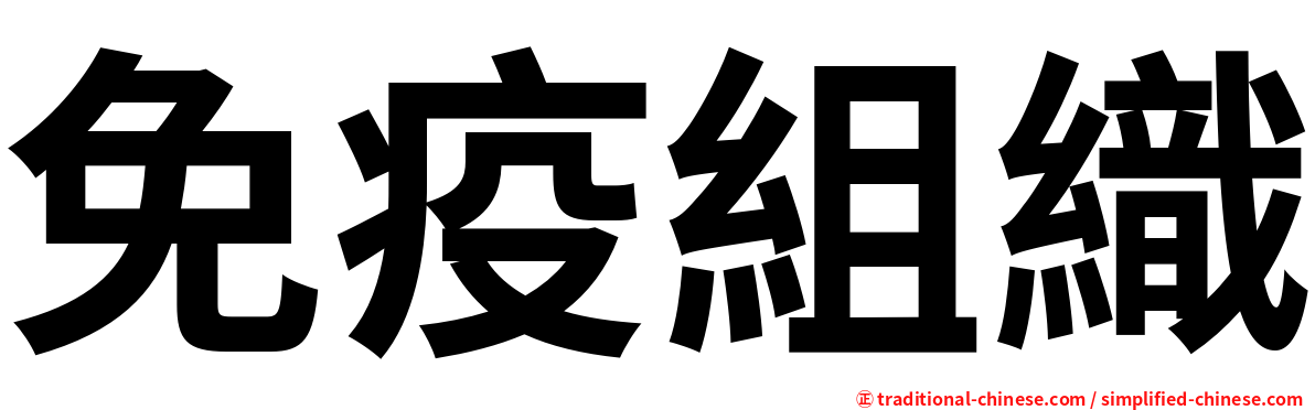 免疫組織