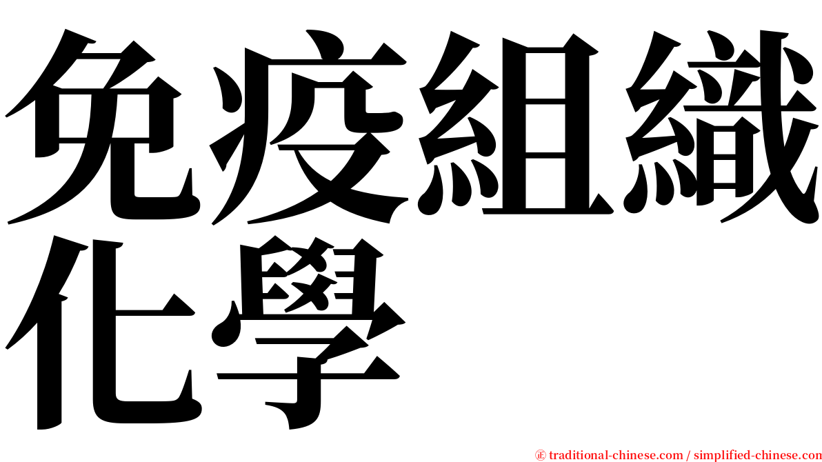 免疫組織化學 serif font