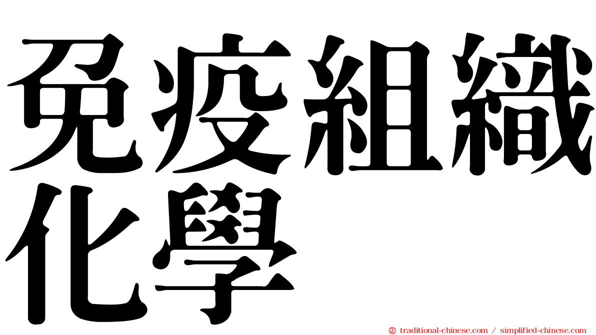 免疫組織化學