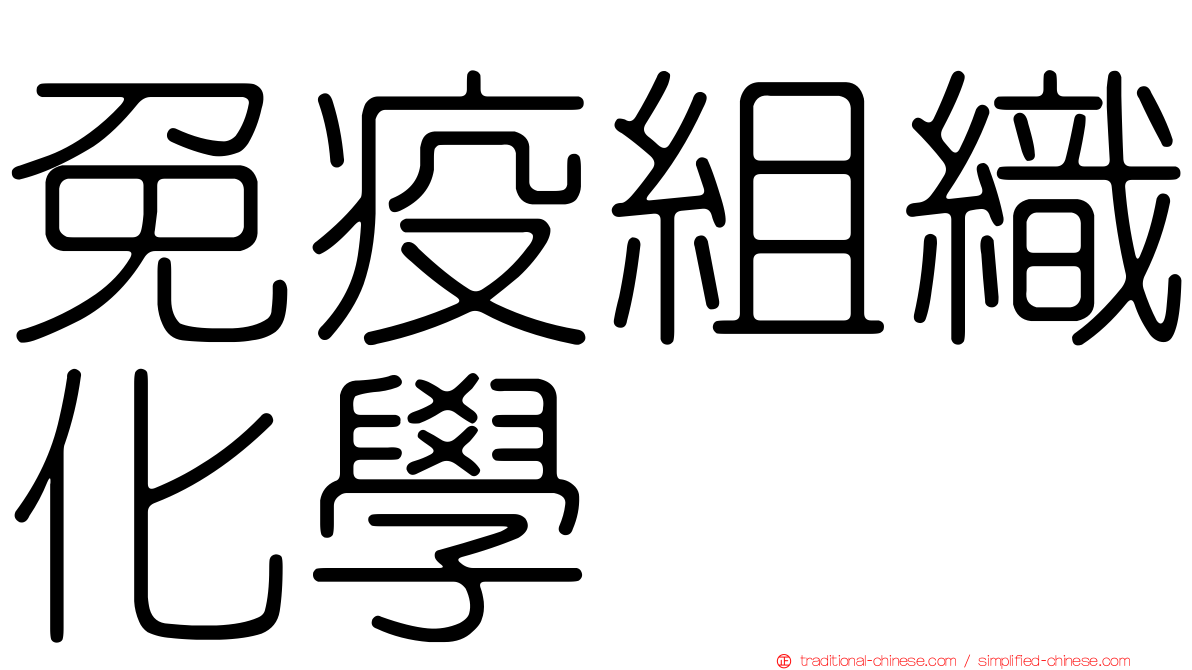 免疫組織化學
