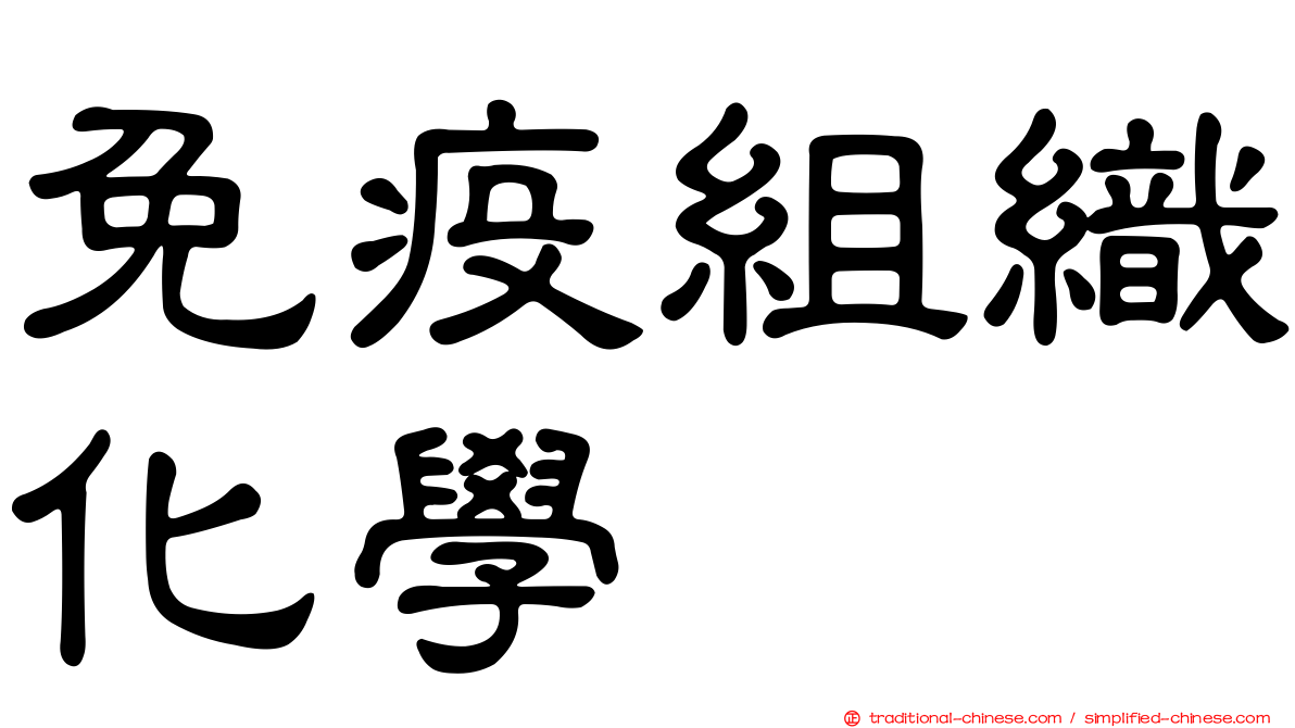 免疫組織化學
