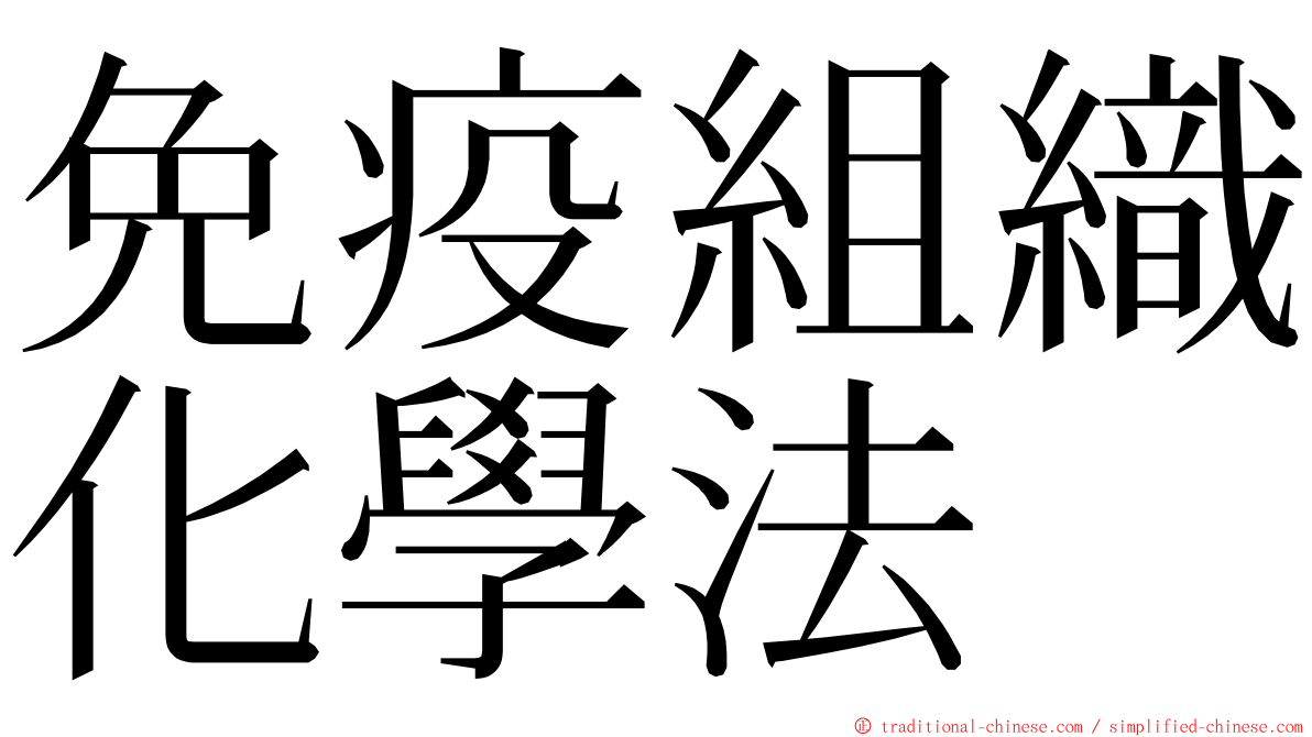 免疫組織化學法 ming font