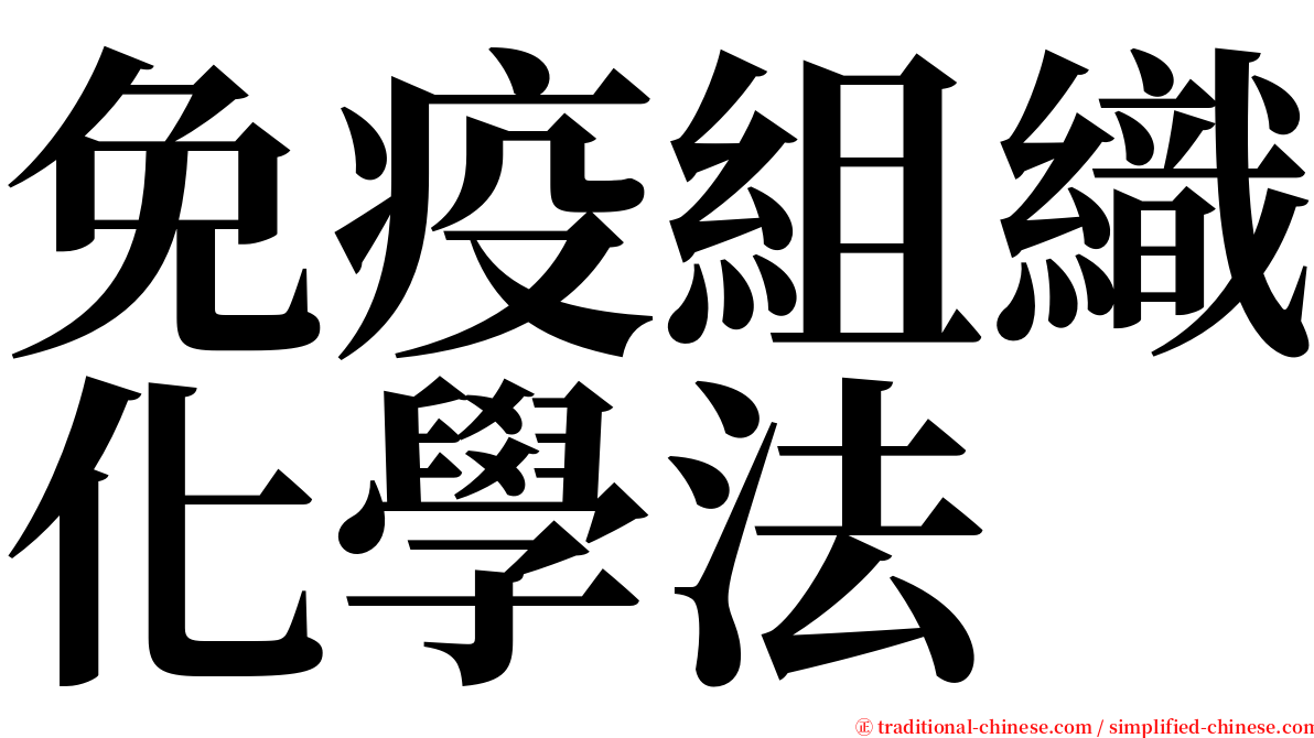 免疫組織化學法 serif font